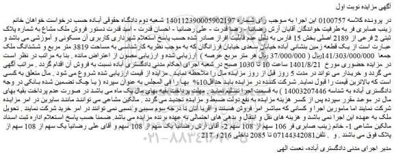 مزایده  فروش ملک مشاع به شماره پلاک ثبتی 2 فرعی از 2189 اصلی 