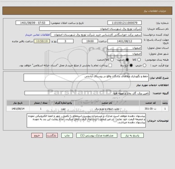 استعلام حفظ و نگهداری ویلاهای چادگان واقع در روستای آبادچی
