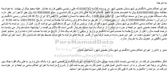 مزایده فروش یک دستگاه خودروی سواری سمند دوگانه سوز ال ایکس مدل 1389 رنگ سفید 