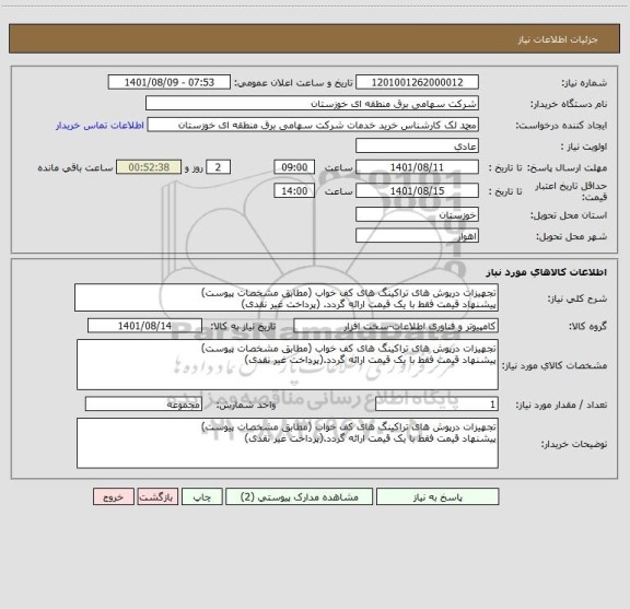 استعلام تجهیزات درپوش های تراکینگ های کف خواب (مطابق مشخصات پیوست)
پیشنهاد قیمت فقط با یک قیمت ارائه گردد. (پرداخت غیر نقدی)