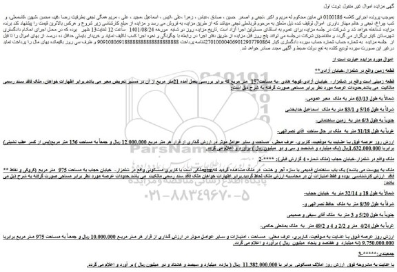 مزایده فروش زمین 