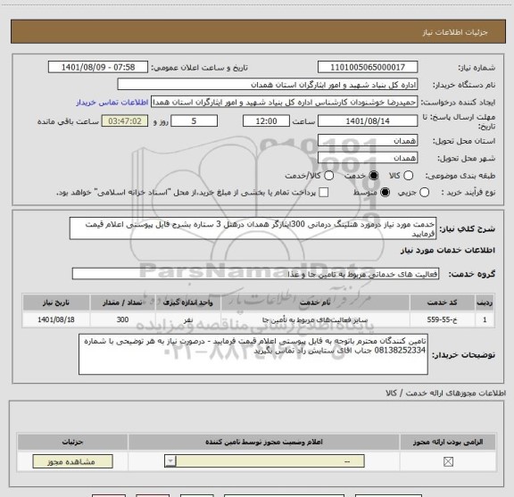 استعلام خدمت مورد نیاز درمورد هتلینگ درمانی 300ایثارگر همدان درهتل 3 ستاره بشرح فایل پیوستی اعلام قیمت فرمایید