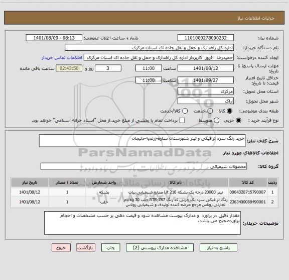 استعلام خرید رنگ سرد ترافیکی و تینر شهرستان ساوه-زرندیه-دلیجان
