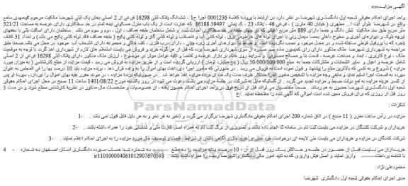مزایده فروش ششدانگ پلاک ثبتی 16298 فرعی از 2 اصلی