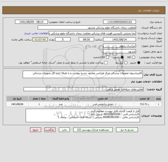استعلام کالیبراسیون تجهیزات پزشکی مرکز اورژانس مشهد بشرح پیوست و با تعرفه اداره کل تجهیزات پزشکی