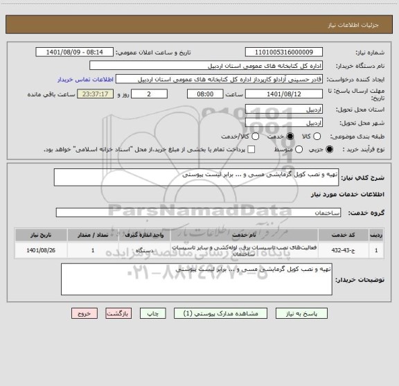 استعلام تهیه و نصب کویل گرمایشی مسی و ... برابر لیست پیوستی