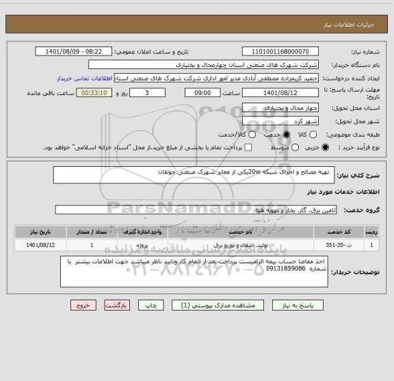 استعلام   تهیه مصالح و اجرای شبکه 20wیکی از معابر شهرک صنعتی جونقان