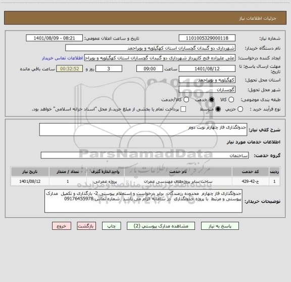 استعلام جدولگذاری فاز چهارم نوبت دوم