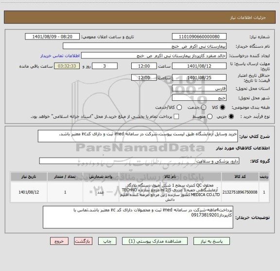 استعلام خرید وسایل آزمایشگاه طبق لیست پیوست.شرکت در سامانه imed ثبت و دارای کدirc معتبر باشد.