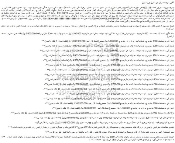 مزایده فروش اراضی کشاورزی  