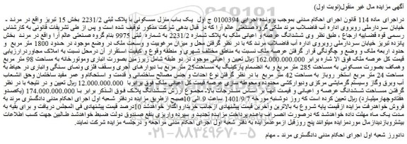 مزایده فروش ششدانگ عرصه و اعیانی ملک به پلاک شماره 2231/2 به شماره ثبتی 9975