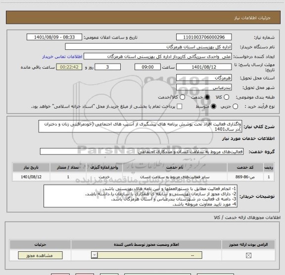 استعلام واگذاری فعالیت افراد تحت پوشش برنامه های پیشگیری از آسیب های اجتماعی (خودمراقبتی زنان و دختران )در سال1401