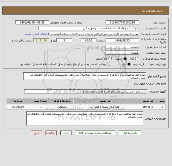استعلام انجام امور مراقبت وبهره برداری از تاسیسات برقی ومکانیکی سرچاهی وتاسیسات انتقال آب چاههای اب شرب همدان