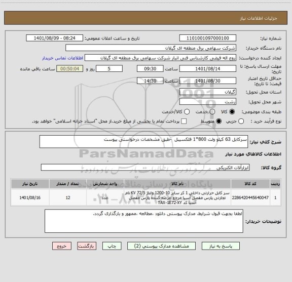 استعلام سرکابل 63 کیلو ولت 800*1 فلکسیبل  -طبق مشخصات درخواستی پیوست