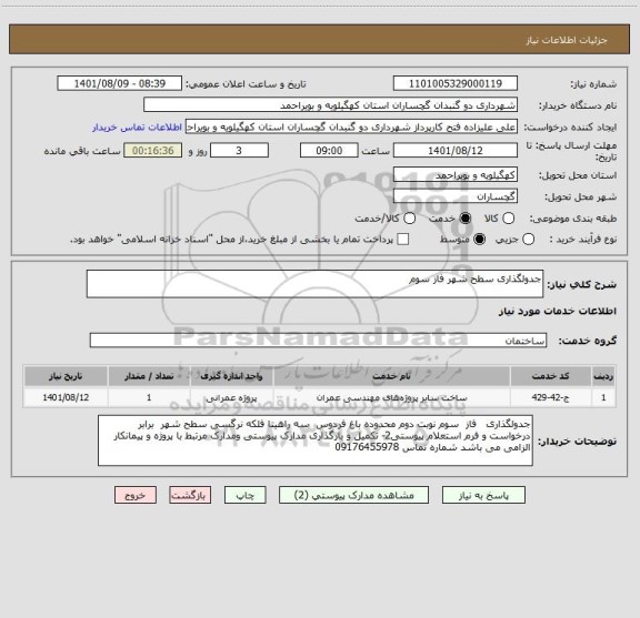 استعلام جدولگذاری سطح شهر فاز سوم