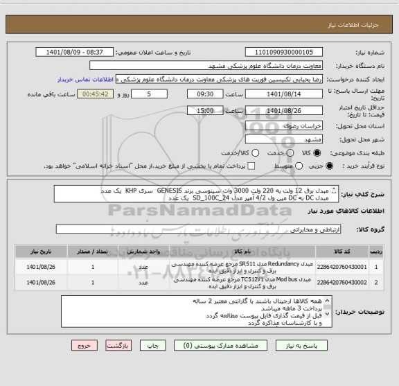 استعلام مبدل برق 12 ولت به 220 ولت 3000 وات سینوسی برند GENESIS  سری KHP  یک عدد 
مبدل DC به DC مین ول 4/2 آمپر مدل SD_100C_24  یک عدد