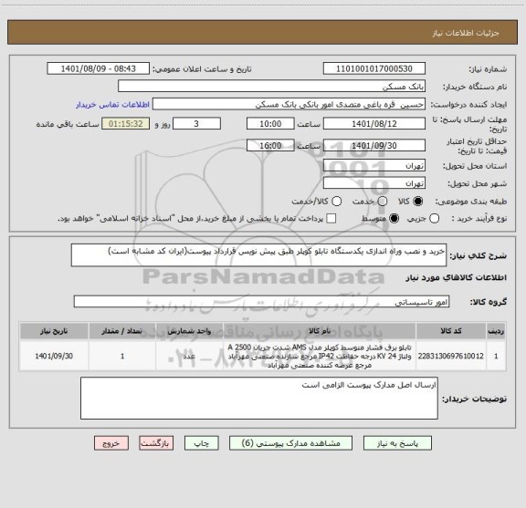 استعلام خرید و نصب وراه اندازی یکدستگاه تابلو کوپلر طبق پیش نویس قرارداد پیوست(ایران کد مشابه است)