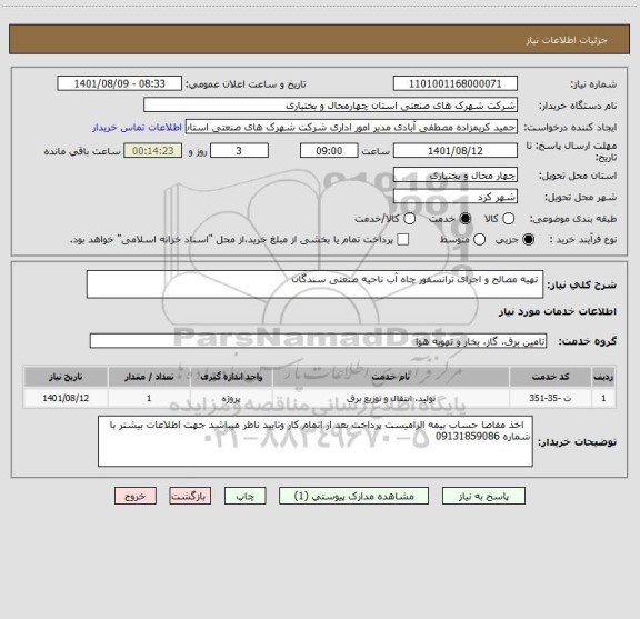 استعلام  تهیه مصالح و اجرای ترانسفور چاه آب ناحیه صنعتی سندگان