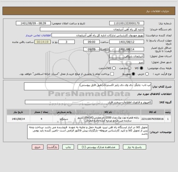 استعلام لپ تاب- چاپگر- دی وی دی رایتر اکسترنال(طبق فایل پیوستی)