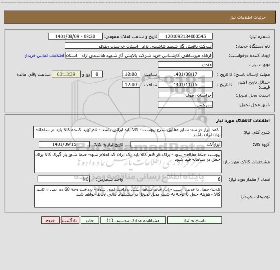 استعلام  کمد ابزار در سه سایز مطابق شرح پیوست - کالا باید ایرانی باشد - نام تولید کننده کالا باید در سامانه توان ایران باشد-
