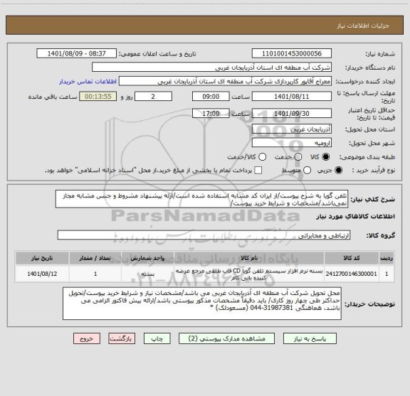 استعلام تلفن گویا به شرح پیوست/از ایران کد مشابه استفاده شده است/ارئه پیشنهاد مشروط و جنس مشابه مجاز نمی باشد/مشخصات و شرایط خرید پیوست/