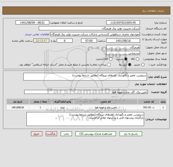 استعلام سرویس، تعمیر و نگهداری کولرهای نیروگاه (مطابق شرایط پیوست)