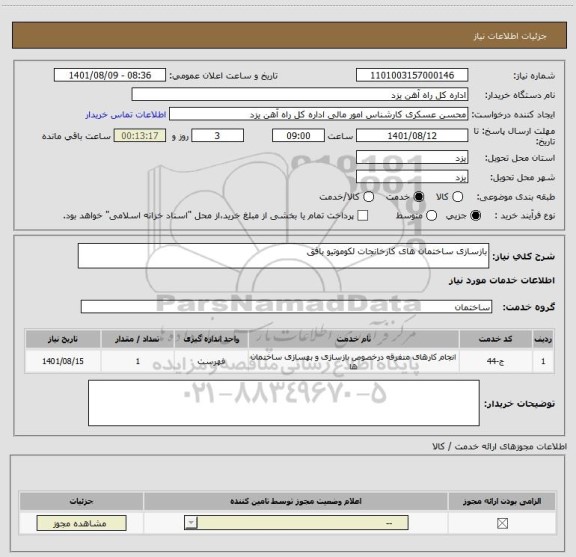 استعلام بازسازی ساختمان های کارخانجات لکوموتیو بافق