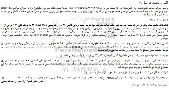 مزایده فروش ششدانگ یکباب خانه 