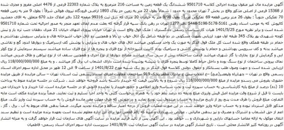آگهی مزایده ششدانگ یک قطعه زمین به مساحت 216 مترمربع به پلاک شماره 22303 فرعی از 4476 اصلی مفروز و مجزی شده از 15368 فرعی از اصلی