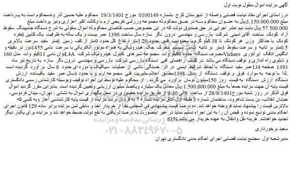 مزایده فروش دستگاه جامپینگ سقوط آزاد کودک