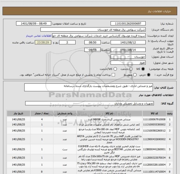 استعلام میز و صندلی اداری - طبق شرح ومشخصات پیوست بارگذاری شده درسامانه
