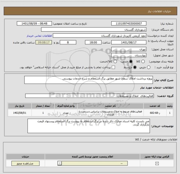 استعلام پروژه برداشت املاک سطح شهر مطابق برگ استعلام و شرح خدمات پیوستی