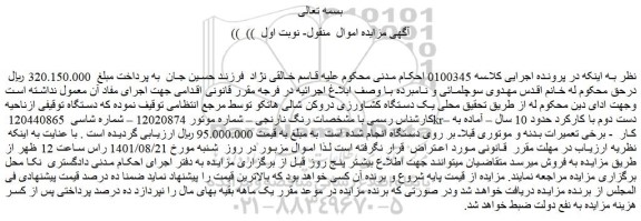 مزایده فروش یک دستگاه کشاورزی دروکن شالی هاتکو 