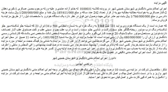 مزایده فروش یک دستگاه خودروی پراید 131 مدل 1388 به رنگ نقره ای 