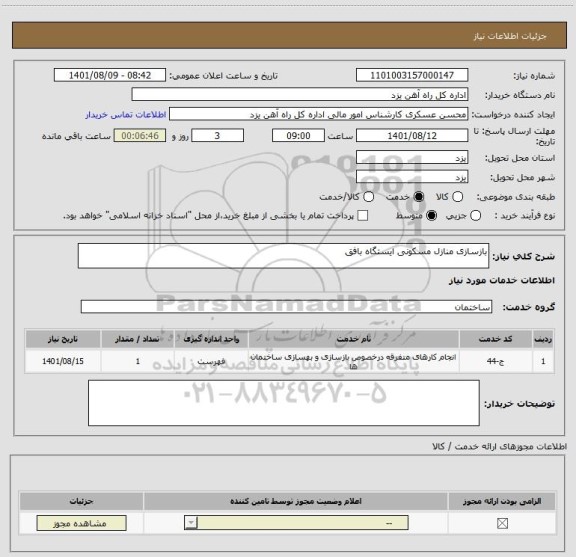 استعلام بازسازی منازل مسکونی ایستگاه بافق