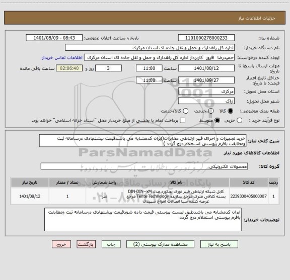 استعلام خرید تجهیزات و اجرای فیبر ارتباطی مخابرات(ایران کدمشابه می باشدقیمت پیشنهادی درسامانه ثبت ومطابقت بافرم پیوستی استعلام درج گردد )