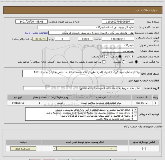 استعلام واگذاری فعالیت پیشگیری از اعتیاد (اجرای طرح ارتقای توانمندی های شناختی رفتاری) در سال1401
