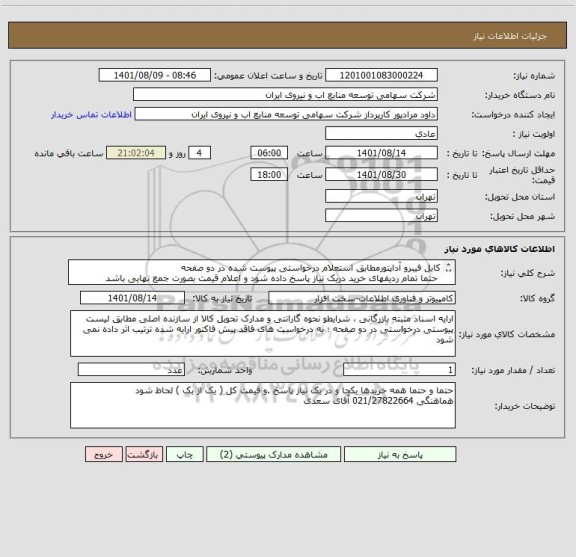 استعلام کابل فیبرو آداپتورمطابق استعلام درخواستی پیوست شده در دو صفحه 
 حتما تمام ردیفهای خرید دریک نیاز پاسخ داده شود و اعلام قیمت بصورت جمع نهایی باشد