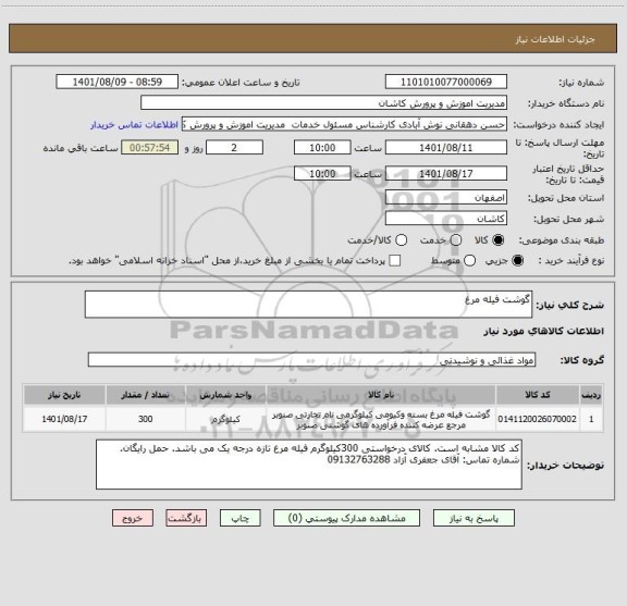 استعلام گوشت فیله مرغ