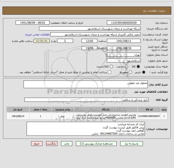 استعلام محلول ضد عفونی