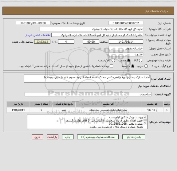 استعلام آماده سازی بستر و تهیه و نصب فنس جداکننده به همراه 3 ردیف سیم خاردار( طبق پیوست)