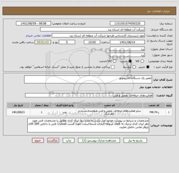 استعلام تعمیر یک دستگاه الکتروموتور