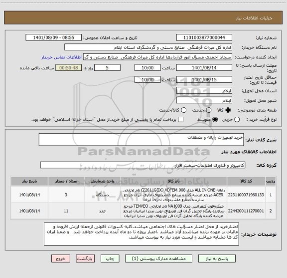 استعلام خرید تجهیزات رایانه و متعلقات