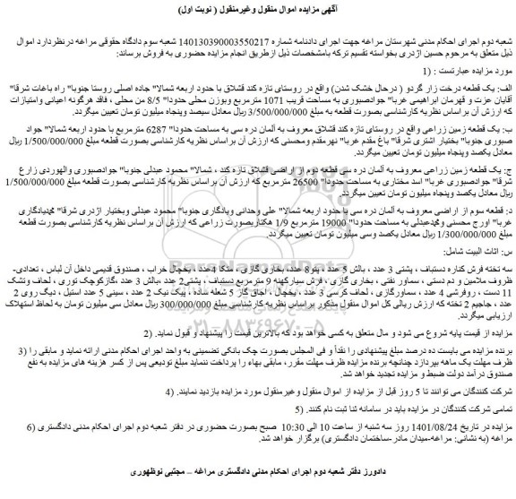 مزایده فروش الف: یک قطعه درخت زار گردو ( درحال خشک شدن)  و...