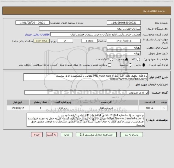 استعلام نرم افزار تحلیل داده  PFD mask App V 1.3.0.0 مطابق با مشخصات فایل پیوست
/https://www.transfinite.com