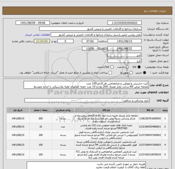 استعلام کیت حشیش و مورفین و متامفتامین هر کدام 100 عدد
ملحفه عرض 60 سانت یکبار مصرف 200 رول و 10 عدد جعبه کمکهای اولیه پلاستیکی با اندازه متوسط