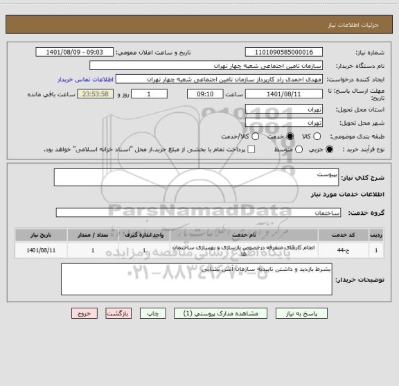 استعلام بپیوست