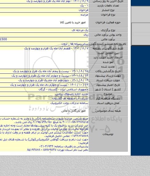 مزایده, تجدید اجاره زمینهای زراعی