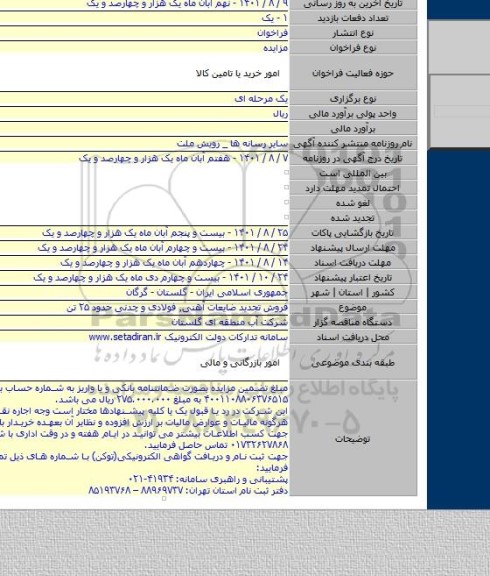 مزایده, فروش تجدید ضایعات آهنی٬ فولادی و چدنی حدود ۲۵ تن