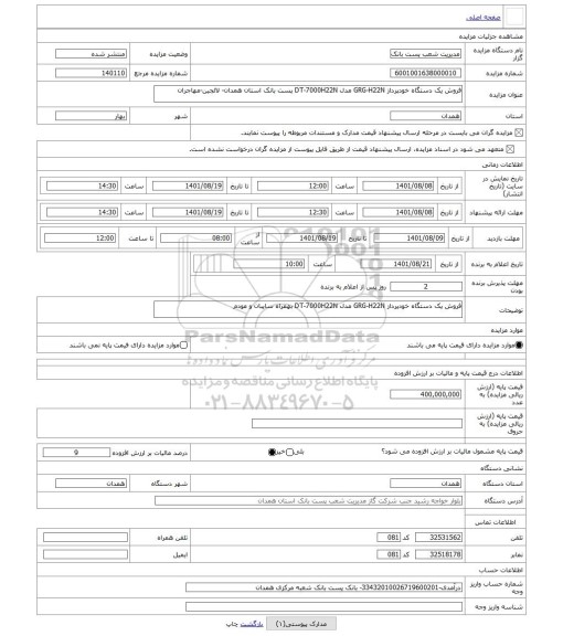 مزایده ، فروش یک دستگاه خودپرداز GRG-H22N مدل DT-7000H22N پست بانک استان همدان- لالجین-مهاجران